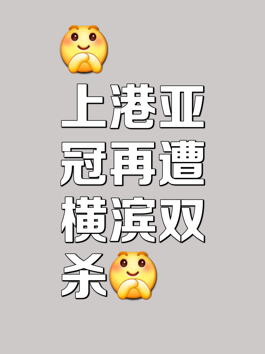 B体育体育在线-上港客场遭遇惨败，卫冕机会渐渐遥远的简单介绍