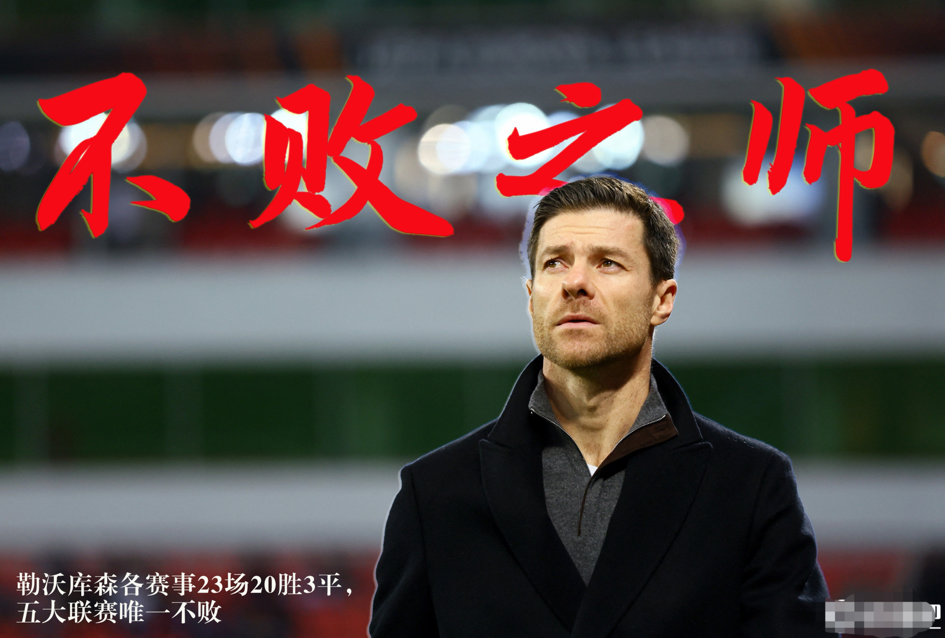 B体育体育官方登录入口-包含勒沃库森防线坚固，力争保持不败纪录的词条